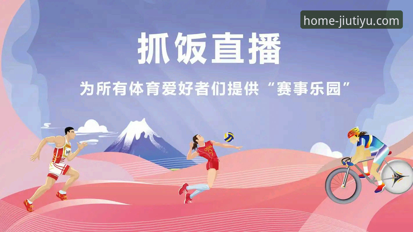 九体育平台功能使用指南：从下载到直播观看的完整教程
