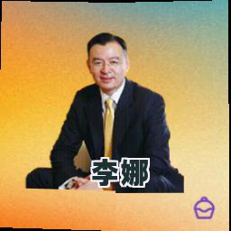 李娜
